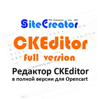 CKEditor for Opencart by sitecreator ver 1.0.4